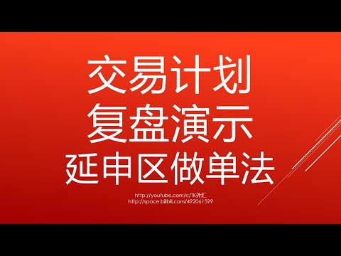 交易计划复盘演示-延申区做单法