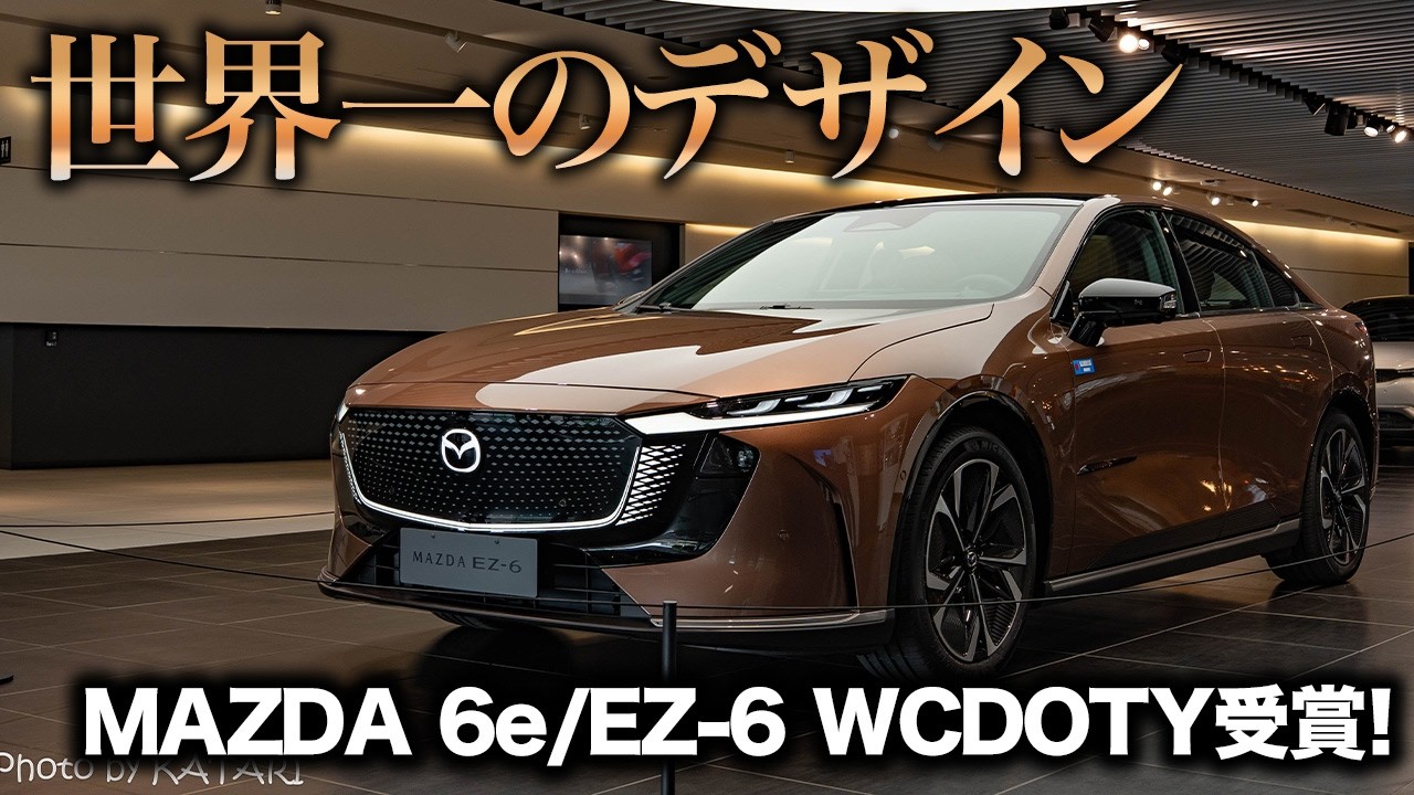 【世界一】マツダデザインが凄すぎる！3度目のWCDOTY受賞で最も美しいクルマになったMAZDA 6e/EZ-6