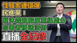 再爆性騷案！民進黨祕書長許立明緊急記者會