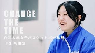 Change The Time ~ 白鷗大学女子バスケットボール部 #2 池田凜