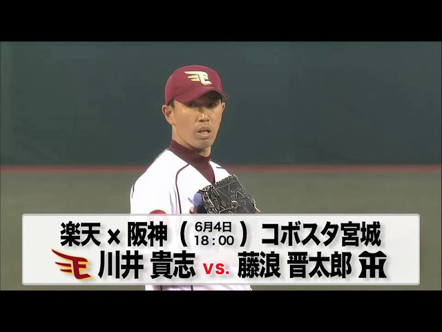 6/4の予告先発チェック!! 楽天 - 阪神
