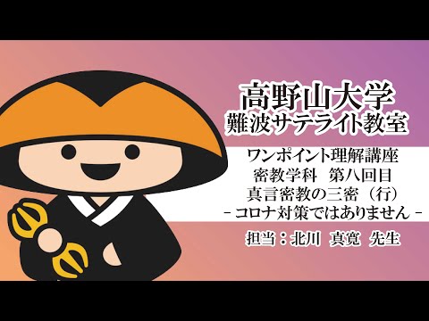 【高野山大学】ワンポイント理解講座（密教学科 第八回目）真言密教の三密（行）　コロナ対策ではありません