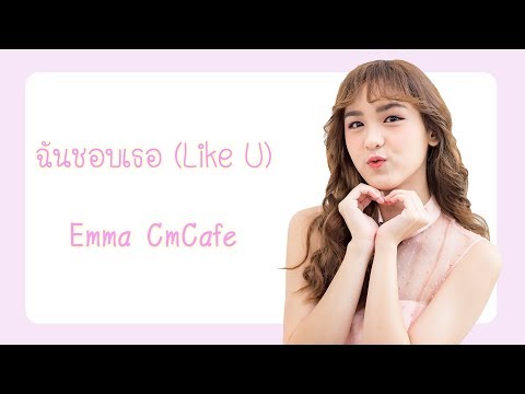 ฉันชอบเธอ Like U (Solo Ver. Emma) @ 16-03-2019 Future Park