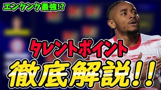 エンクンクが強すぎる！タレントポイントの振り方教えます！【efootball2023】
