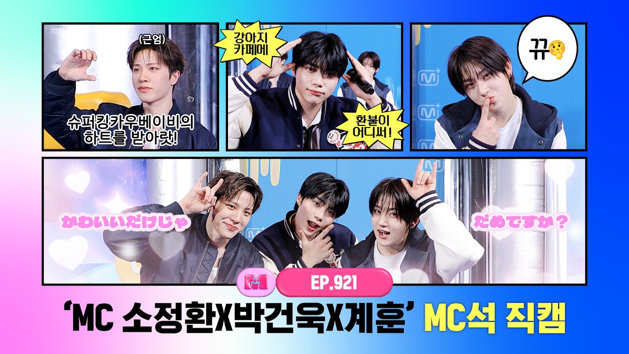 [엠카운트다운] ✨MC 소정환X박건욱X계훈✨ MC석 직캠 4K (SO JUNG HWAN X PARK GUN WOOK X Kyehoon MC FanCam) 260326