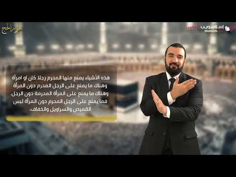 محظورات الحج بلغة الإشارة