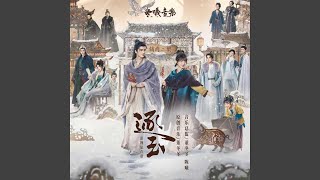 Download lagu 一念(电视剧《逐玉》插曲) mp3