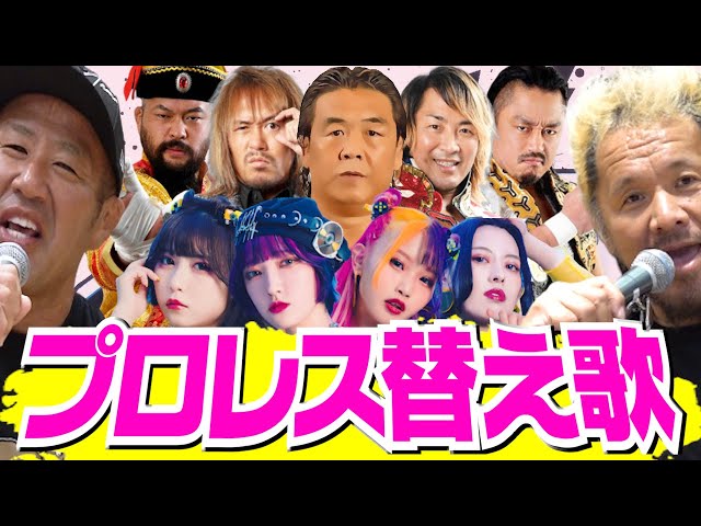 聴くと飛ぶ名曲誕生!?花冷え。が歌うプロレス名言替え歌「我新日」が公開! 5 YouTubeサムネイル