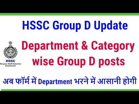 HSSC Group D Posts - Department & Category Wise - अब Department भरने में आसानी होगी Video