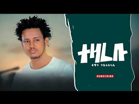 Dawit Haile Selassie tezarebu   ተዛረቡ New Tigray Tigrigna (Offical Music Audio) 2021