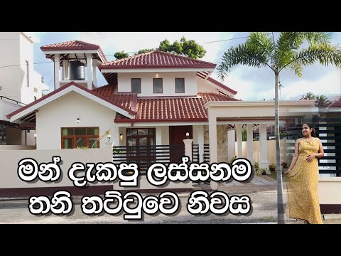 මන් දැකපු ලස්සනම තනි තට්ටුවෙ නිවස | House in Negombo |...