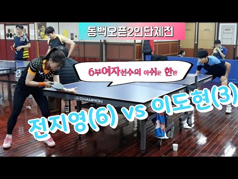 [동백오픈2인단체전] - 전지영(6) vs 이도현(3) 2019.12.7