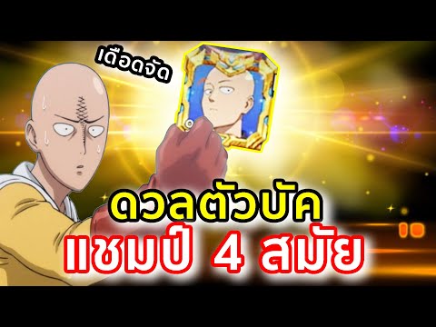 แชมป์ ดวลตัวบัค 4 สมัยซ้อน หนทางลำบาก และมันส์ สุดๆ | ONE PUNCH MAN: The Strongest
