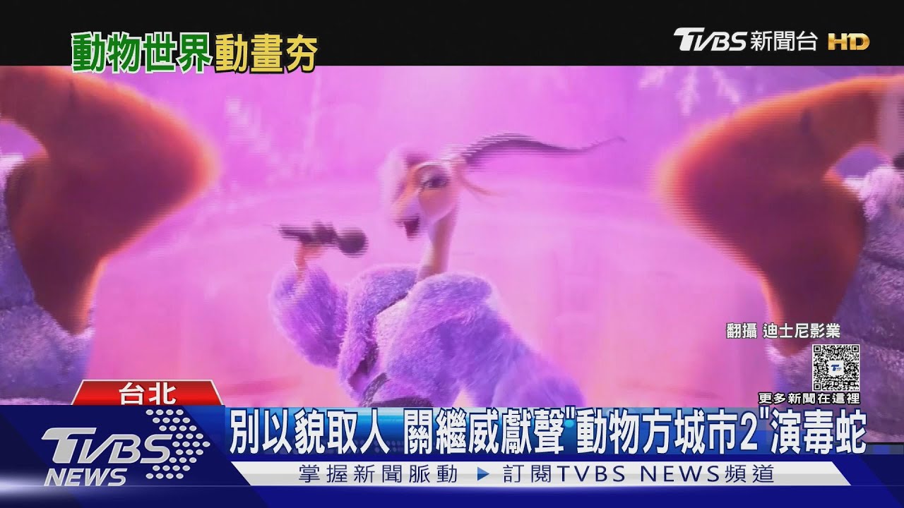 關繼威《動物方城市2》獻聲演「毒蛇」 梅姨《狸想世界》嗆消滅人類