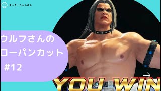 [VFes]ウルフ　ローパンカット集#12
