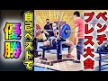 3年ぶりに自己ベスト更新!宮城県ベンチプレス大会優勝!