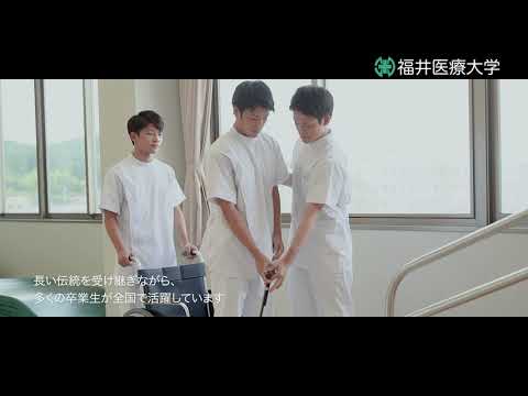 福井医療大学TVCM動画 「理学療法学専攻篇」