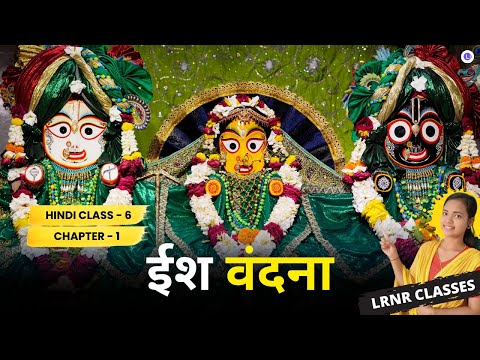 Ish - Bandana ईश वंदना  Class 6 Hindi (हिंदी) Chapter 1 -