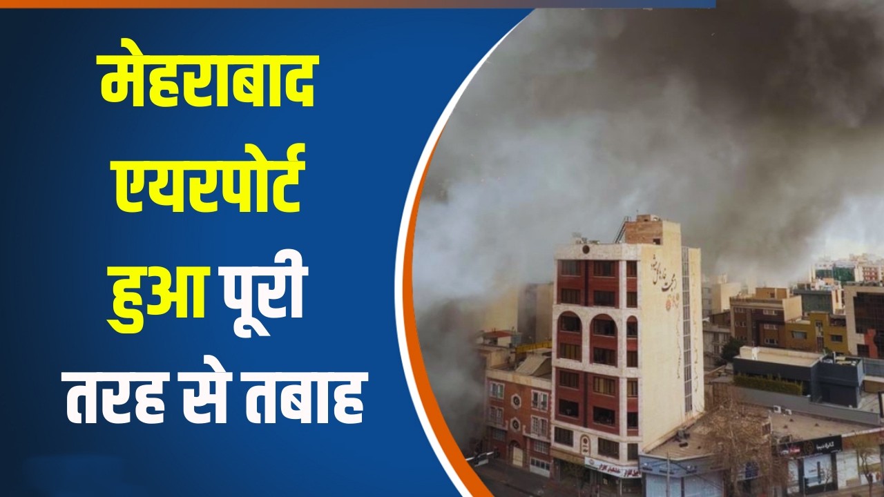 Iran Vs Israel War: Israel- America ने मिलकर तेहरान का मेहराबाद एयरपोर्ट क?