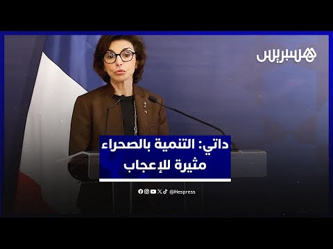رشيدة داتي التنمية في الأقاليم الجنوبية مثيرة للإعجاب وتترجم رؤية الملك محمد السادس