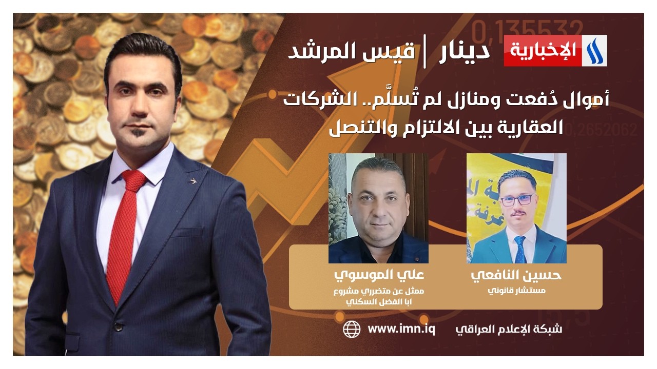 فيديو | أموال دُفعت ومنازل لم تُسلَّم.. الشركات العقارية بين الالتزام والتنصل | دينار مع قيس المرشد
