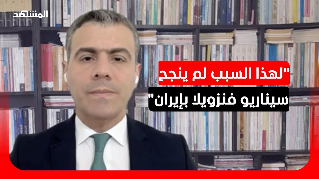 باحث سياسي: اعتقاد واشنطن بانهيار النظام الإيراني بعد اغتيال المرشد خاطيء له