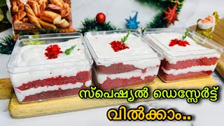 പൊളി ഐറ്റം!😋സ്പെഷ്യൽ desserts സെയിൽ ചെയ്യാൻ ആഗ്രഹിക്കുന്നവർക്ക് ഉപകാരപ്പെടും|RedVelvet Trifle Recipe