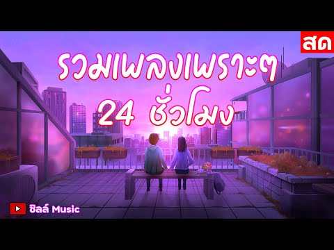 🎶LIVE 🔴ไลฟ์สด รวมเพลงเพราะๆ ฟังเพลงออนไลน์ ตลอด 24 ชั่วโมง🎧🎶🎶🎶 #ชิลล์music