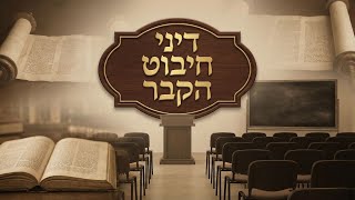 דיני חיבוט הקבר | הרב שמואל אידלמן (הרב יוסף צבי בן פורת) - התמונה מוצגת ישירות מתוך אתר האינטרנט יוטיוב. זכויות היוצרים בתמונה שייכות ליוצרה. קישור קרדיט למקור התוכן נמצא בתוך דף הסרטון