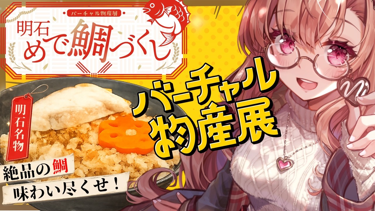 【#バーチャル物産展 】めで鯛！一緒に食べよ【#明石めで鯛づくし】