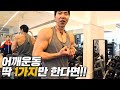 딱 한가지만 한다면 이것 Ι 가장 먼저 배워야 할 어깨운동