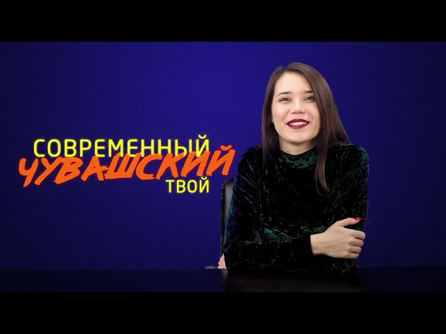 Современный, чувашский, твой Выпуск 5