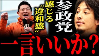 【ひろゆき】参政党に感じる“違和感”正直言います【切り抜き 2ちゃんねる 論破 きりぬき 時事 日本 政治 衆院選 選挙 神谷宗幣 代表 公約 日本人ファースト 移民 外国人 無農薬 右派左派 正体】