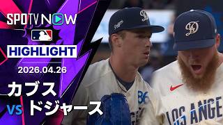 【無死満塁を0封！ドライヤー＆クラインが気迫の快投｜試合ハイライト】カブスvsドジャース MLB2026シーズン 4.26