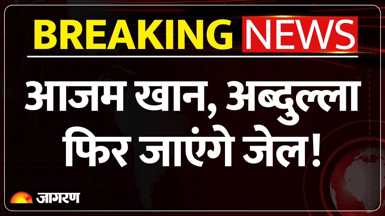 दो PAN Card मामले में Azam Khan और Abdullah फिर जाएंगे जेल ! 7-7 साल की सुनाई गई सज़ा