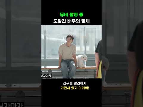 임영웅 뮤비 촬영 중 도망간 배우의 정체 ????