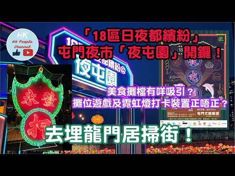 「18區日夜都繽紛」屯門夜市「夜屯園」開鑼！美食攤檔有咩吸引？攤位遊戲及霓虹燈打卡裝置正唔正？去埋龍門居掃街！ #18區日夜都繽紛 #夜屯園 #霓虹燈 #龍門居 #掃街 #攤位遊戲