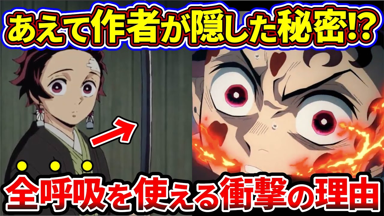【鬼滅の刃】作中最大級の謎がついに判明！実は炭治郎が全呼吸を使える衝撃の理由【ゆっくり解説】