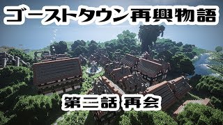 [マイクラ物語]ゴーストタウン再興物語　第二話：再会[ゆっくり実況]