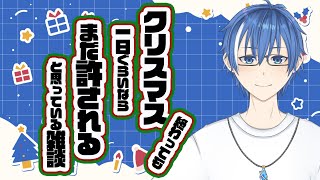 【雑談】12月26日、まだクリスマスは間に合うと思っている。