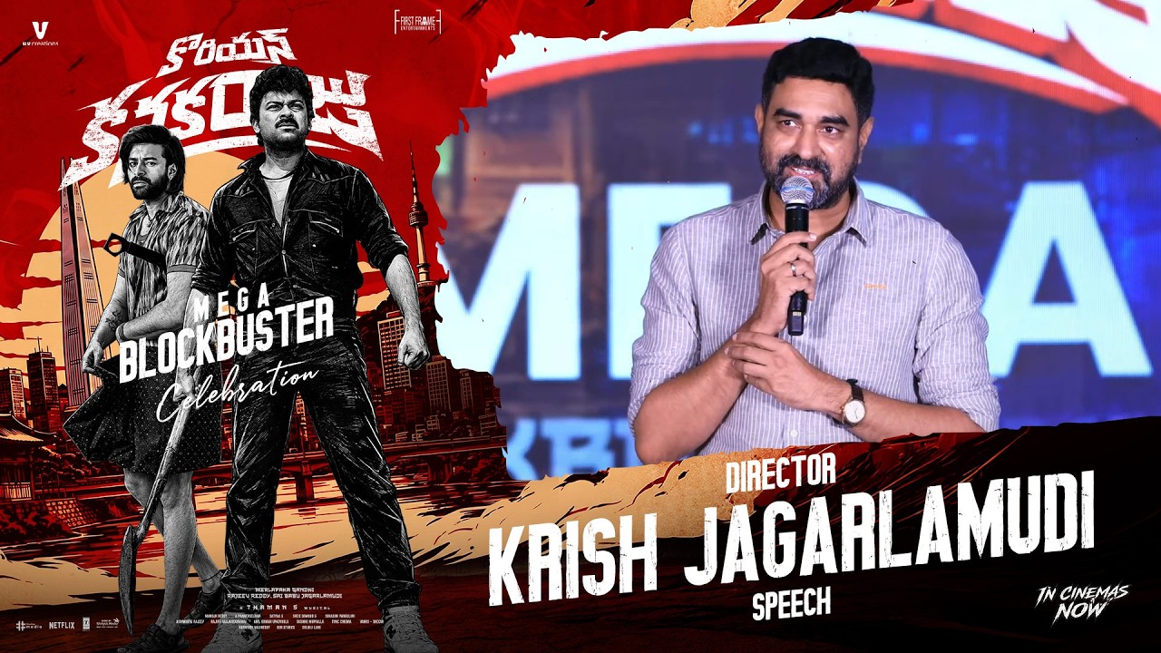 కొరియన్ కనకరాజు మెగా బ్లాక్‌బస్టర్ వేడుకల్లో దర్శకుడు క్రిష్ జాగర్లమూడి స్పీచ్ | శ్రేయాస్ మీడియా