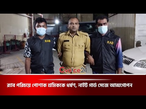 র‌্যাব পরিচয়ে পোশাক শ্রমিককে ধর্ষণ, নাইট গার্ড সেজে আত্মগোপন