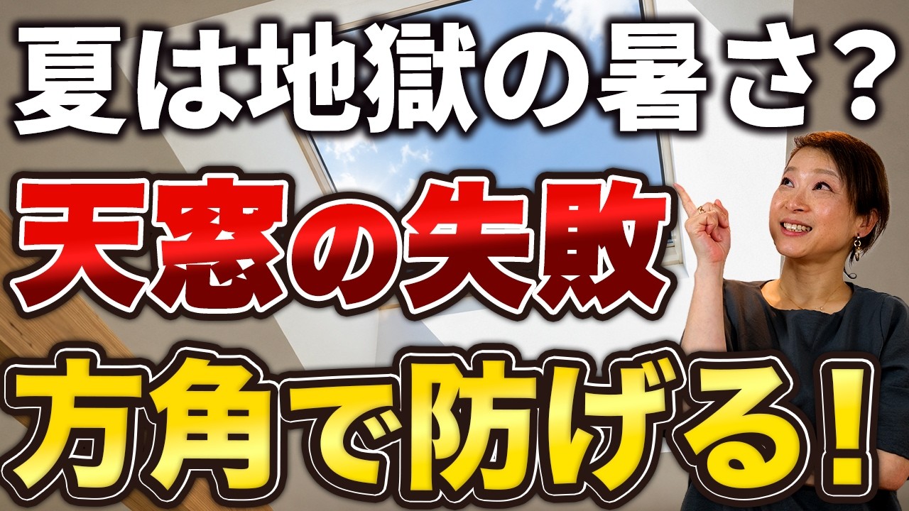 garDEN onTV|天窓のデメリットを徹底解説