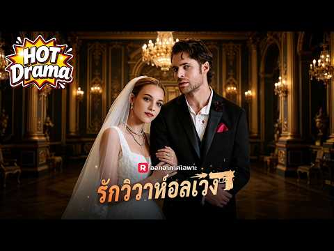 【พากย์】 พันธนาการรักวิวาห์อลเวง | ทายาทมาเฟียผู้เย็นชาผูกชะตากับหญิงสาวผู้สูงศักดิ์  #reelshorts