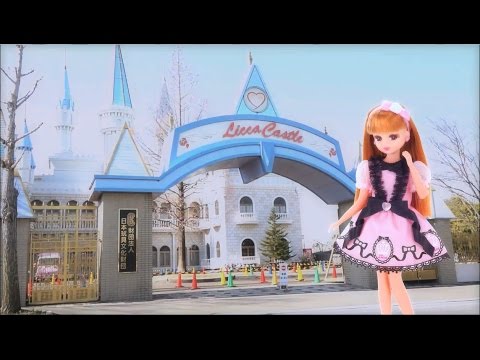 【リカちゃんキャッスル】いろんなリカちゃんに会える素敵なお城