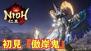 【仁王３実況】傲岸鬼（ゴウガンキ）、初見＆初撃破【一周目/刀】