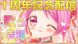 【１周年】デビュー１周年記念配信！【Vtuber/桃ちゃん】