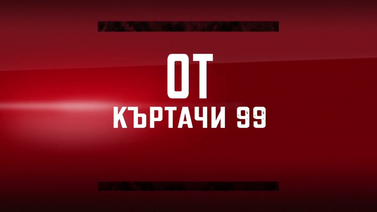 Кадър от реален процес на къртене от Къртачи 99
