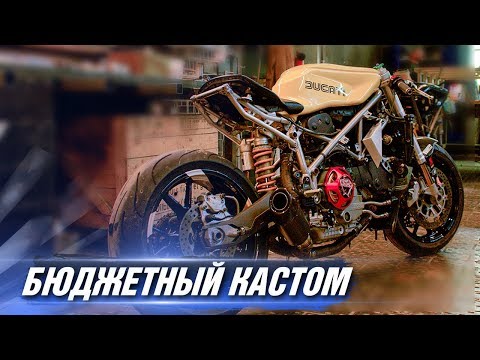 КАСТОМ из РАЗБИТОГО Ducati 749. МИНИМУМ ВЛОЖЕНИЙ - МАКСИМУМ СТИЛЯ
