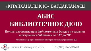 Программа "Библиотечное дело" (ТОО KostanaySoft) Современная библиотека. Библиотечная система АБИС